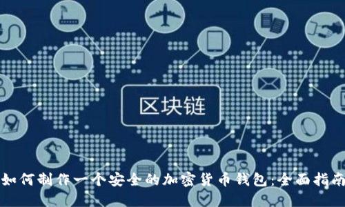 如何制作一个安全的加密货币钱包:全面指南