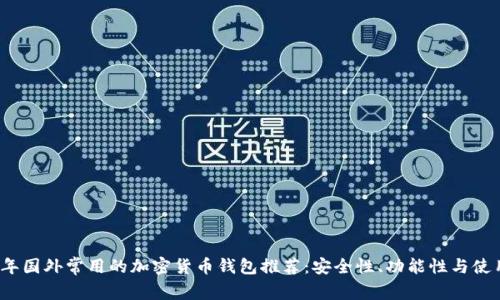 2023年国外常用的加密货币钱包推荐:安全性、功能性与使用指南