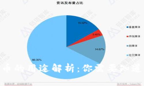 OKPay币的用途解析:你需要知道的一切