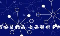 比特派APP官网下载安装指