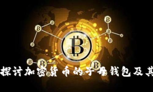 深入探讨加密货币的子母钱包及其应用