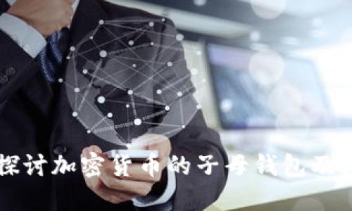 深入探讨加密货币的子母钱包及其应用