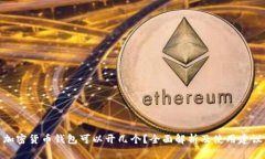 加密货币钱包可以开几个