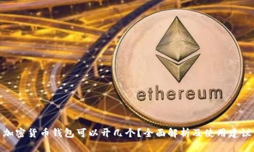 加密货币钱包可以开几个?全面解析及使用建议