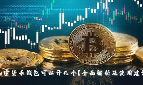 加密货币钱包可以开几个?全面解析及使用建议
