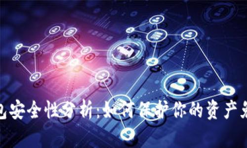 数字钱包安全性分析：如何保护你的资产免受威胁