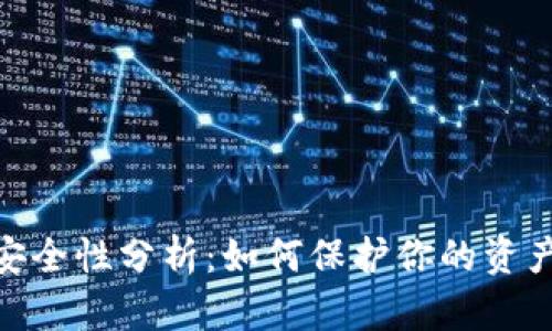 数字钱包安全性分析：如何保护你的资产免受威胁