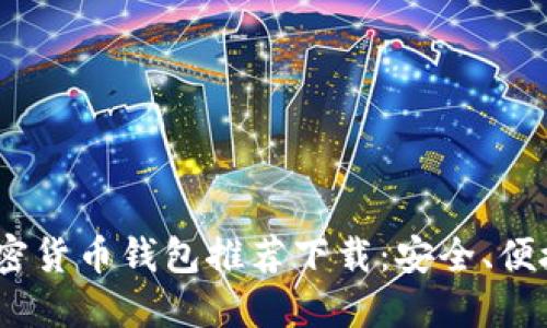 2023年最佳加密货币钱包推荐下载：安全、便捷与多元化选择
