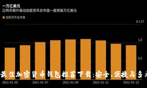 2023年最佳加密货币钱包推荐下载：安全、便捷与多元化选择