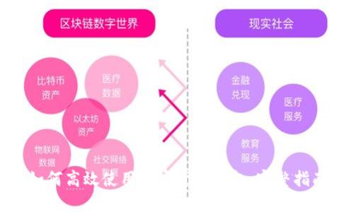 如何高效使用加密货币钱包:完整指南