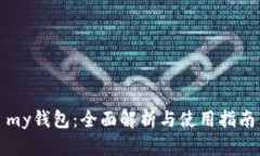 my钱包：全面解析与使用指