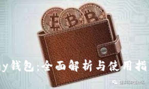my钱包：全面解析与使用指南
