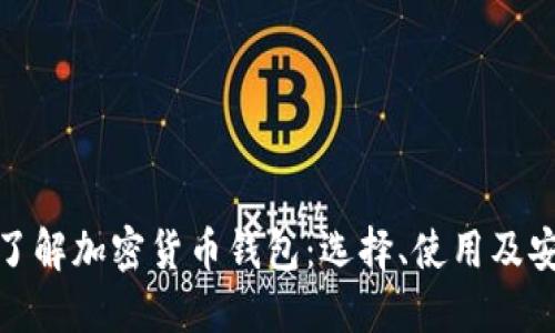 全面了解加密货币钱包:选择、使用及安全性