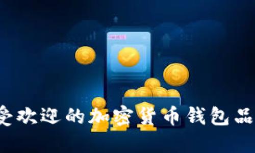 2023年最受欢迎的加密货币钱包品牌详细介绍
