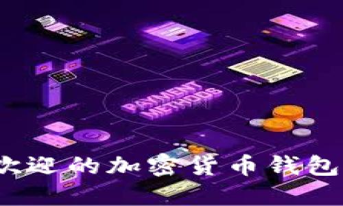 2023年最受欢迎的加密货币钱包品牌详细介绍