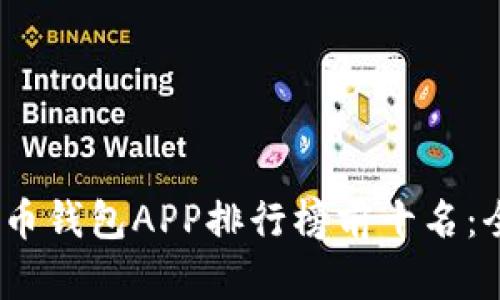 2023年加密货币钱包APP排行榜前十名：全面解析与评测