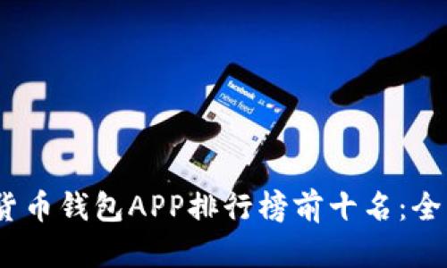 2023年加密货币钱包APP排行榜前十名：全面解析与评测