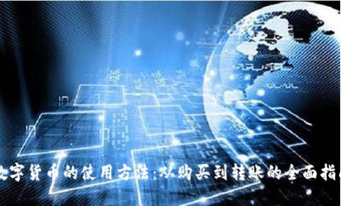 数字货币的使用方法：从购买到转账的全面指南