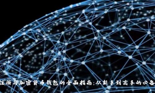 NFT注册与加密货币钱包的全面指南：从新手到高手的必备知识