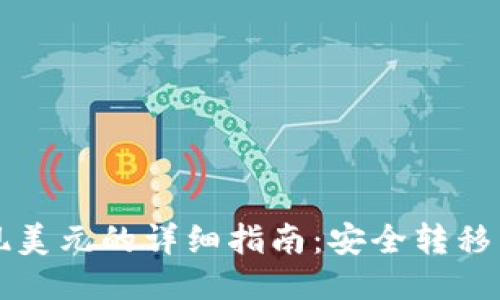 冷钱包变现美元的详细指南:安全转移与最佳方法