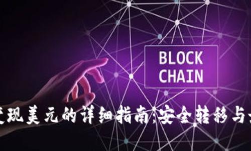 冷钱包变现美元的详细指南:安全转移与最佳方法