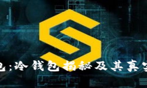 欧意的钱包:冷钱包揭秘及其真实使用体验