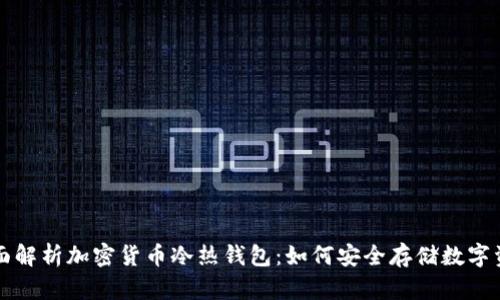 全面解析加密货币冷热钱包：如何安全存储数字资产