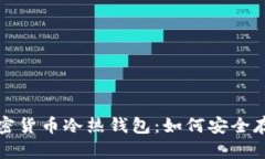 全面解析加密货币冷热钱