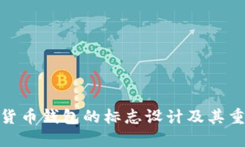 加密货币钱包的标志设计及其重要性