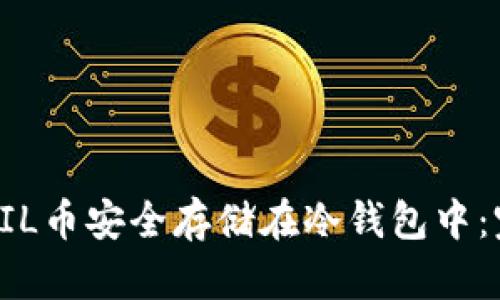 如何将FIL币安全存储在冷钱包中：完整指南
