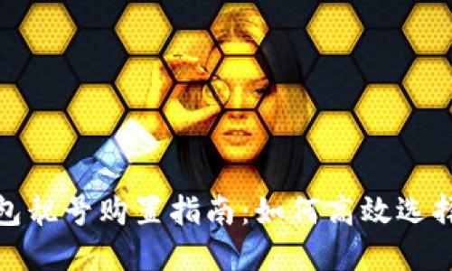 加密货币钱包靓号购置指南：如何高效选择心仪的靓号