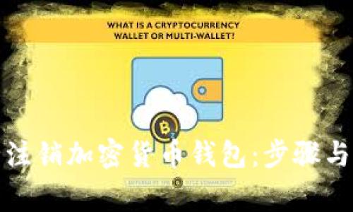 如何安全注销加密货币钱包:步骤与注意事项