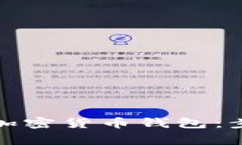 如何安全注销加密货币钱包:步骤与注意事项