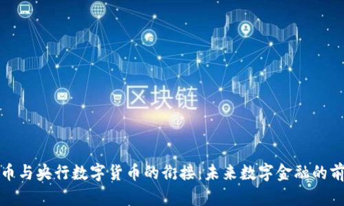探索五行币与央行数字货币的衔接:未来数字金融的前景与挑战