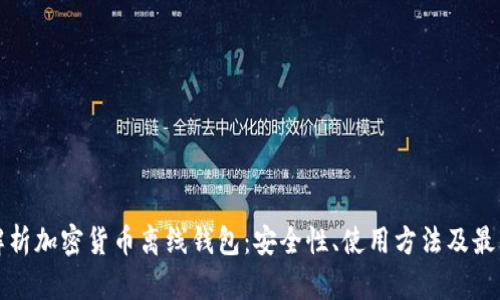 全面解析加密货币离线钱包：安全性、使用方法及最佳实践
