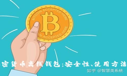 全面解析加密货币离线钱包：安全性、使用方法及最佳实践