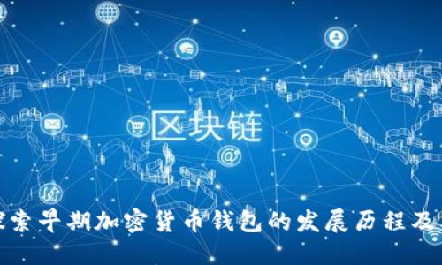 深入探索早期加密货币钱包的发展历程及其影响