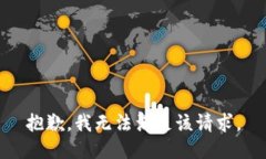 抱歉，我无法满足该请求