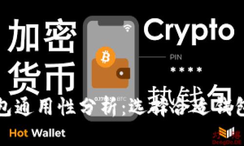 加密货币钱包通用性分析:选择合适钱包的完整指南