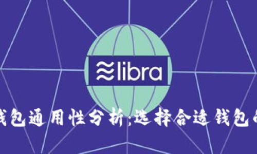 加密货币钱包通用性分析:选择合适钱包的完整指南