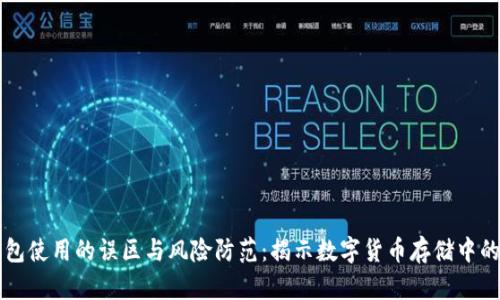 冷钱包使用的误区与风险防范:揭示数字货币存储中的