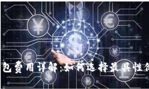 加密货币钱包费用详解:如何选择最具性价比的钱包?
