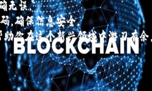 jiaoti钱包加密货币怎么用：全面指南/jiaoti
加密货币, 钱包, 使用教程, 电子资产/guanjianci

在数字时代，越来越多的人开始关注并使用加密货币。这些数字货币的安全性、隐私性和去中心化特性，让它们成为投资和交易的热门选择。然而，许多人仍然对如何使用加密货币钱包感到困惑。本文将深入探讨加密货币钱包的使用以及相关的常见问题，帮助你更好地理解和使用钱包加密货币。

1. 什么是加密货币钱包？
加密货币钱包是一种数字工具，可以帮助用户存储、发送和接收各种加密货币。与传统的银行账户不同，加密货币钱包不存储实际的“货币”，而是保留与区块链上的资产相关联的私钥和公钥。私钥是你的资产的秘密代码，谁持有它就拥有相应的加密货币。而公钥则可以分享给其他人，用于接收加密货币。

2. 加密货币钱包的类型
加密货币钱包主要有三种类型：热钱包、冷钱包和纸钱包。
热钱包是在线的，适合频繁交易。这类钱包通常对用户友好，但由于在线连接，它们的安全性较低。常见的热钱包有移动钱包和浏览器扩展钱包。
冷钱包则是离线存储，安全性更高。硬件钱包和离线软件钱包都是流行的冷钱包选择。由于不连接网络，冷钱包可有效防止黑客攻击。
纸钱包是一种将公钥和私钥打印在纸上的形式。这种方式非常安全，但使用起来不够方便，且容易丢失。

3. 如何创建加密货币钱包？
创建加密货币钱包相对简单，具体步骤如下：
ol
listrong选择钱包类型：/strong根据自己的需求选择热钱包或冷钱包。/li
listrong下载或购买：/strong如果是热钱包，可以在官方网站下载相关应用程序。如果是冷钱包，需要购买相应的硬件设备。/li
listrong设置账号：/strong按照提示创建账号，保存好你的私钥和恢复短语，这十分重要。/li
/ol
在选择钱包时，务必选择知名度高、评价好的钱包，确保安全性和可靠性。

4. 如何使用加密货币钱包？
使用加密货币钱包的基本步骤包括：
ol
listrong接收加密货币：/strong获取你的公钥，将其分享给发送者。发送者将使用这个公钥将加密货币发送到你的钱包中。/li
listrong发送加密货币：/strong在钱包应用中选择“发送”功能，输入收件人的公钥和转账金额。确认信息后提交即可。/li
listrong查看余额：/strong随时在钱包中查看你的余额及交易历史。/li
/ol

5. 加密货币钱包的安全性
安全性是加密货币钱包最重要的方面之一。以下是一些保护钱包安全的建议：
ul
li尽量使用冷钱包存储大额资金。/li
li定期备份钱包，并将备份存放在安全的地方。/li
li使用强密码保护钱包，并启用双重认证。/li
li在发送交易前认真检查地址，避免错误。/li
/ul

6. 常见问题解答
下面将探讨一些有关加密货币钱包的常见问题，帮助你进一步理解这一主题。

问题一：加密货币钱包安全吗？
加密货币钱包的安全性取决于多种因素，包括钱包类型、用户的安全习惯以及选择的平台。
热钱包以其便捷性受到欢迎，但因为它们常常连接互联网，黑客攻击的风险较高。因此，建议用户只在热钱包中存储小额资金，以便于日常交易。
相比之下，冷钱包因离线存储，往往被视为更加安全的选择。硬件钱包如Ledger和Trezor，在私人密钥安全性上具有更好的表现。用户应确保从官方网站购买设备，以避免中间人的风险。
此外，用户的安全习惯也至关重要。确保设置强密码并启用双重身份验证，是保护钱包的有效措施。此外，定期备份钱包信息，不与他人分享私钥，可以显著提高资金的安全性。

问题二：如果我丢失了钱包的私钥怎么办？
私钥是进入加密资产的唯一凭证，所以如果丢失了私钥，通常就无法访问该钱包里的加密货币。
为此，建议用户在创建钱包时，妥善保存恢复短语和私钥。这些信息应存放在安全的地方，不应轻易分享。同时，用户可以将私钥刻写在金属板上，避免因水或火灾导致数据丢失。
若不慎丢失了私钥而又没有备份，可以尝试联系钱包服务商，看是否有找回的机制。不过，多数情况下，无法找回丢失的加密资产，因此事前准备和安全管理显得尤为重要。

问题三：如何选择适合自己的加密货币钱包？
选择合适的加密货币钱包，需要考虑多个因素，包括安全性、使用便捷性、支持的币种和费用等。
首先，安全性是最重要的考虑因素。热钱包虽然方便，但不适合存储大额资产；冷钱包则拥有更高的安全性，但使用上可能不够方便。
其次，考虑使用频率。如果你是一个频繁交易的用户，热钱包可能更适合你；如果只偶尔交易，则冷钱包或纸钱包可能更加合适。
支持币种的多样性也很重要。如果你持有多种加密货币，可以选择那些支持多币种的综合钱包。费用方面则应关注钱包的收费标准，尤其是交易费用。
最后，用户的体验也不可忽视。选择界面友好、操作简单的钱包，能为你的使用体验加分。

问题四：使用加密货币钱包时应避免哪些错误？
在使用加密货币钱包时，用户经常会犯一些错误，了解这些错误可以有效减少风险。
常见错误包括使用简单的密码、不定期备份钱包、频繁使用不安全的热钱包、随意分享私钥等。使用简单密码容易被破解，应确保密码复杂并定期更换。
备份钱包非常重要，尤其在更换设备时，操作不当可能导致资产丢失。确保在身份验证后备份所有相关信息。
此外，要避免在公共Wi-Fi环境下进行敏感操作，如交易和提款。在分享信息时，切勿轻易透露私钥或个人身份信息，以免受诈骗。

问题五：如何安全地进行加密货币交易？
安全地进行加密货币交易需要遵循一些基本原则，以降低风险并保护资产。
首先，确保你正在使用可信赖的交易平台。尽量选择知名度高、用户评价好的交易所，避免在不明网站进行交易。
其次，在进行交易之前，仔细检查接收方地址的正确性，防止因输入错误转账给不法分子。同时，适时验证交易的细节，确保交易信息准确无误。
在每笔交易后，用户应及时查看钱包余额和交易历史，以确保无异常。在兑换或交易过程中，可以使用密码管理器来存储和管理你的密码，确保信息安全。
总结来说，加密货币钱包的使用并不复杂，了解相关知识和注意事项后，用户可以更加安全、自信地参与加密货币的世界。希望本文能帮助你在这个新兴领域中游刃有余。

!-- 以上是2700字内容的大致框架，其余内容可以根据需要不断扩充。 --