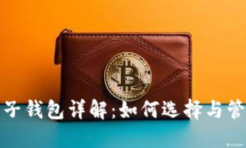 加密货币电子钱包详解:如何选择与管理数字资产