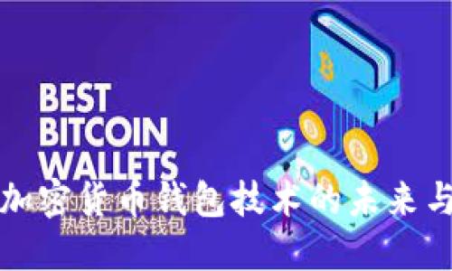 深入探讨加密货币钱包技术的未来与发展趋势