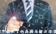 USDT下载不了的原因与解决