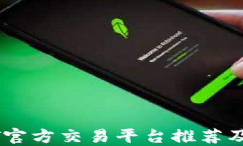 
USDT官方交易平台推荐及详解