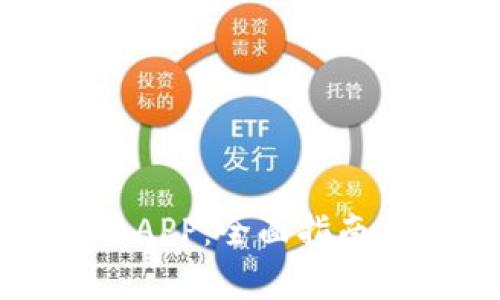 如何下载虚拟币APP:全面指南与常见问题解答
