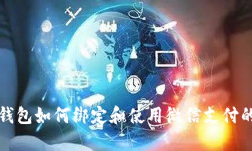 加密货币钱包如何绑定和使用微信支付的详细指南