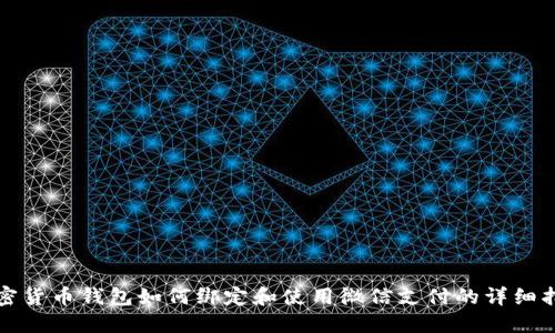 加密货币钱包如何绑定和使用微信支付的详细指南